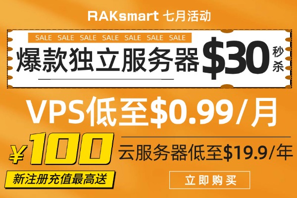 RAKsmart七月活动