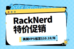 RackNerd特价促销