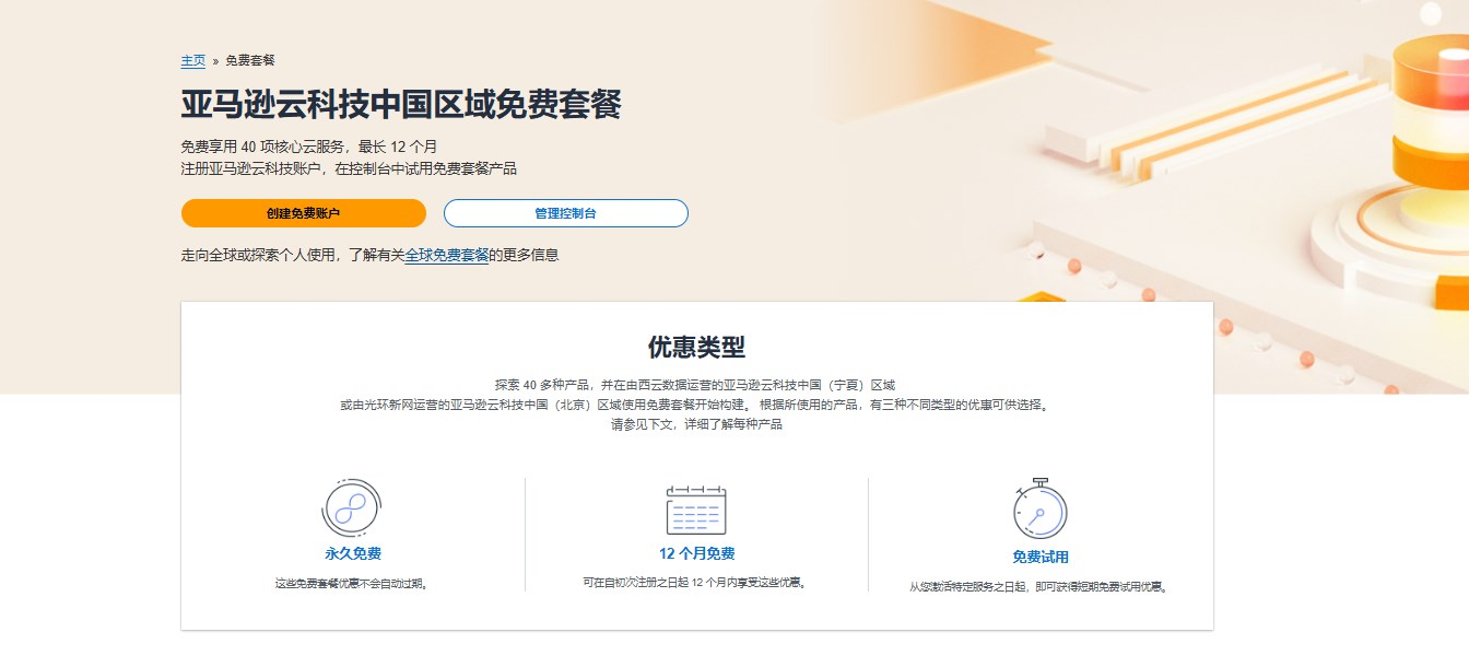 AWS中国区免费套餐