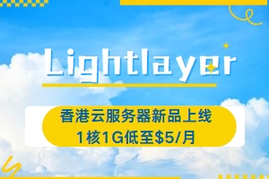 Lightlayer香港云服务器
