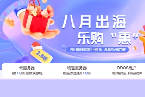 恒创科技八月特惠