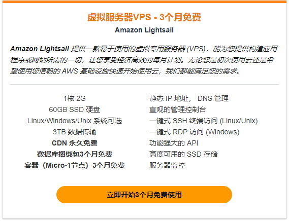 马逊云科技AWS免费VPS服务器