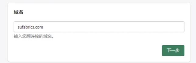 Shopify独立站绑定域名