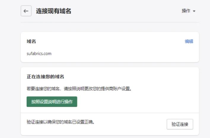 Shopify独立站绑定域名