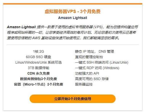 亚马逊云科技免费VPS