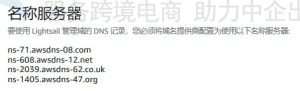 域名DNS记录的管理权限转移到Lightsail