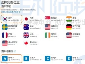 为实例选择区域和可用区