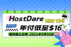 HostDare廉价HDD VPS活动