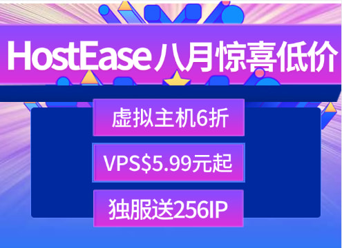 HostEase8月优惠