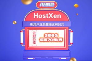 HostXen8月活动