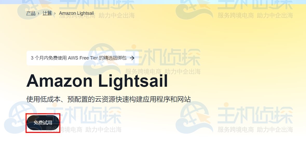 亚马逊免费VPS领取