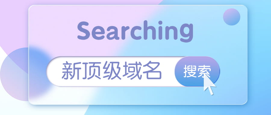 新顶级域名