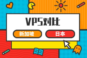 新加坡vps和日本VPS对比