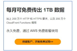 aws cdn免费方案