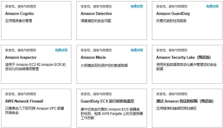 安全性、身份和合规性