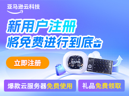 亚马逊云科技AWS