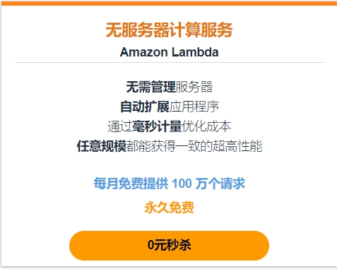 AWS Lambda免费方案