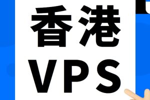 香港vps