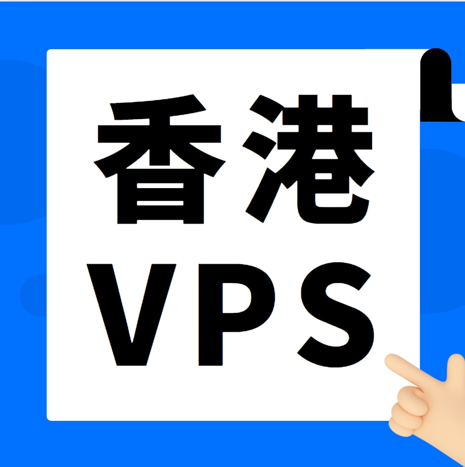 香港vps