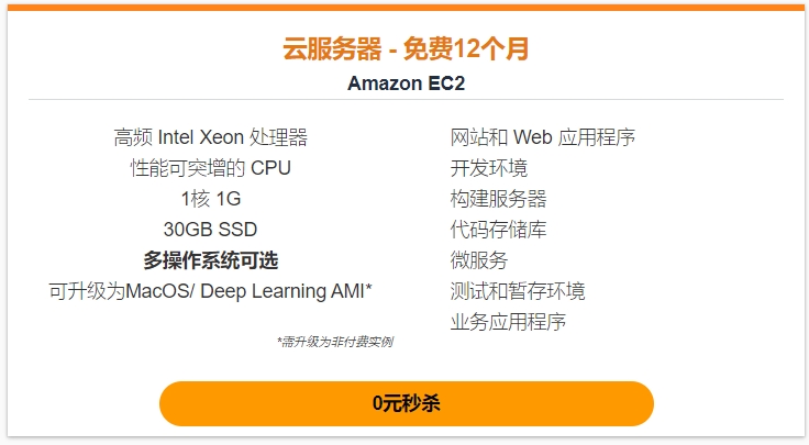 amazon免费服务器方案