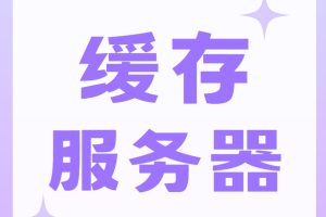 缓存服务器是什么