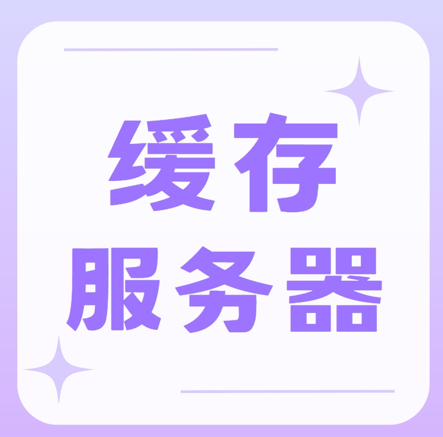 缓存服务器是什么