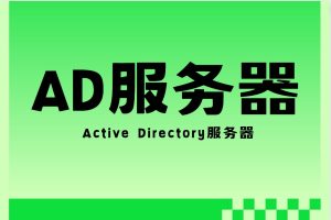 AD服务器是什么