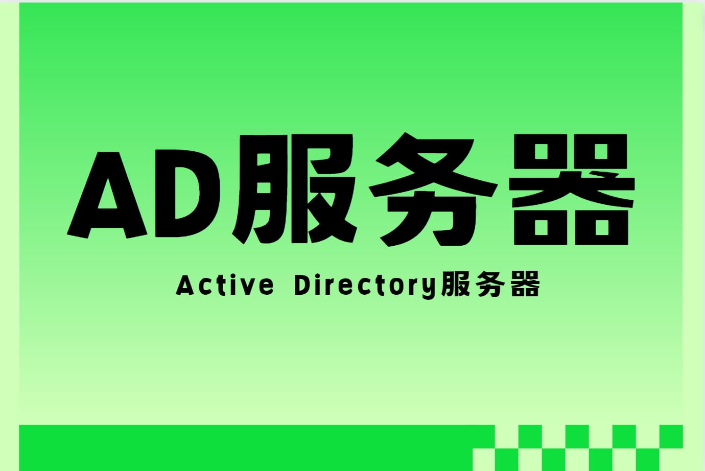 AD服务器是什么