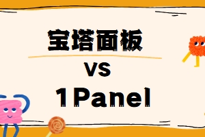 1Panel和宝塔