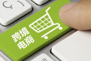 跨境电商入门攻略