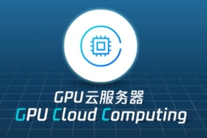 GPU云服务器