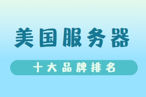 美国服务器十大品牌排名