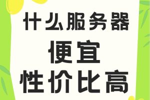 什么服务器便宜性价比高