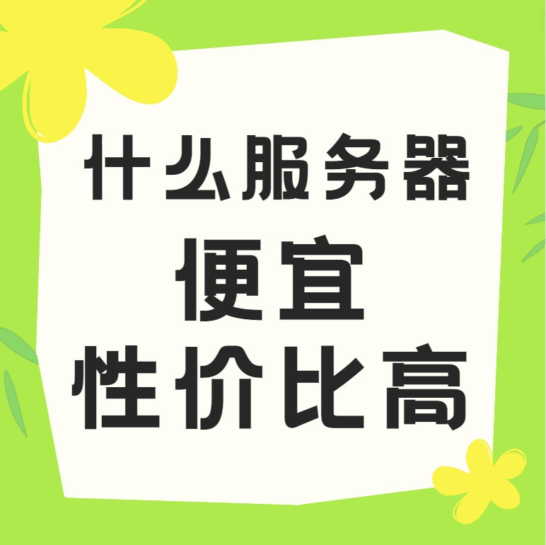 什么服务器便宜性价比高
