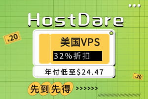 hostdare优惠活动