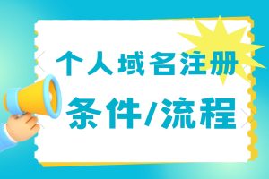 个人域名注册流程