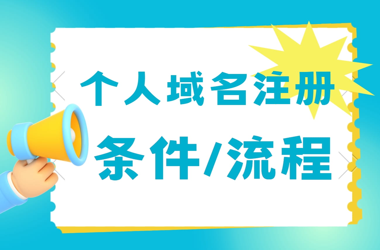 个人域名注册流程