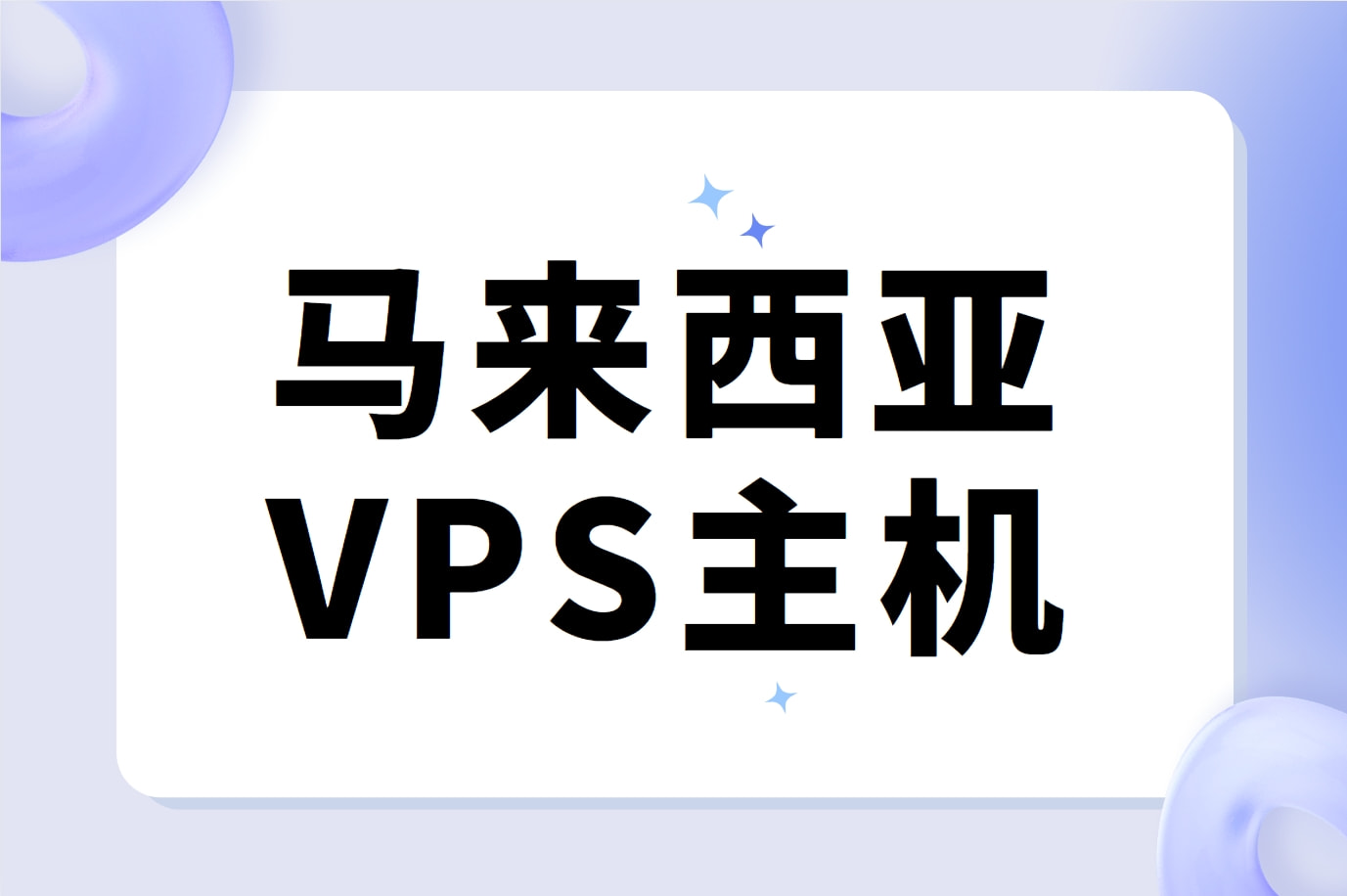 马来西苑VPS主机
