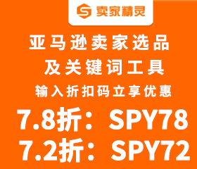 卖家精灵优惠折扣码