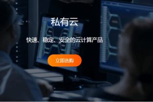 私有云服务器