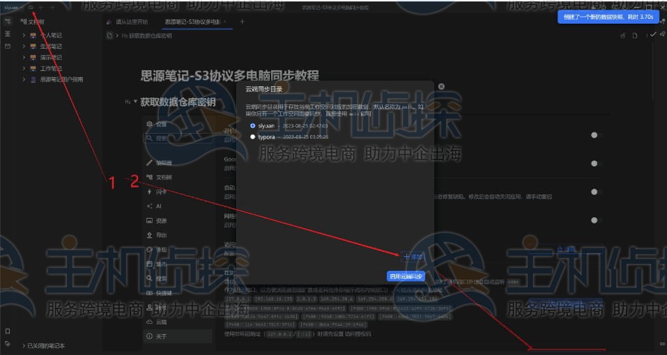 Amazon S3同步思源笔记