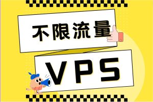 不限流量VPS主机