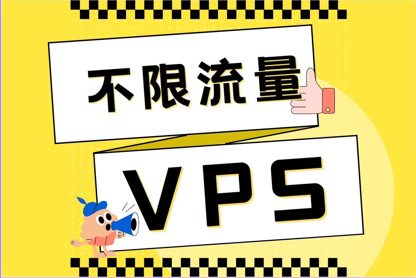 不限流量VPS主机
