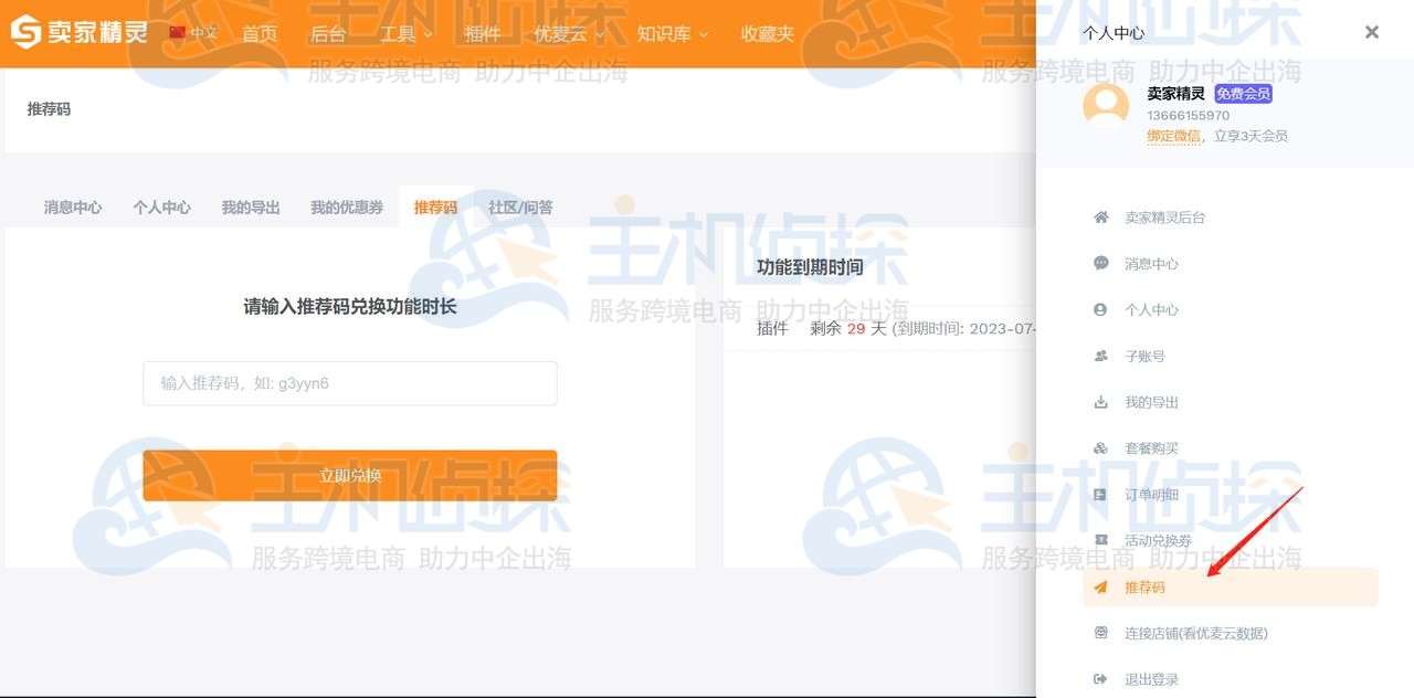 卖家精灵推荐码