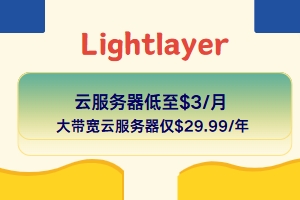 Lightlayer十月活动 国内外云服务器低至$3/月 年付仅$24.99