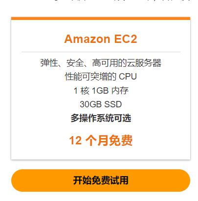 亚马逊免费云服务器申请