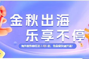 恒创科技金秋特惠