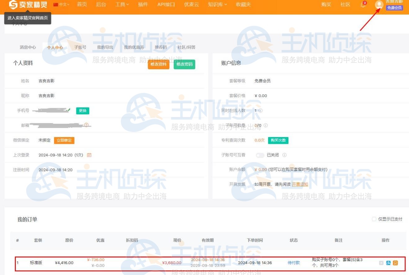 卖家精灵套餐支付宝购买教程