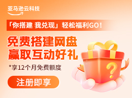 亚马逊云科技国庆钜惠来袭 虚拟专用服务器免费用 更有好礼相送