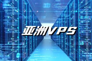 亚洲vps